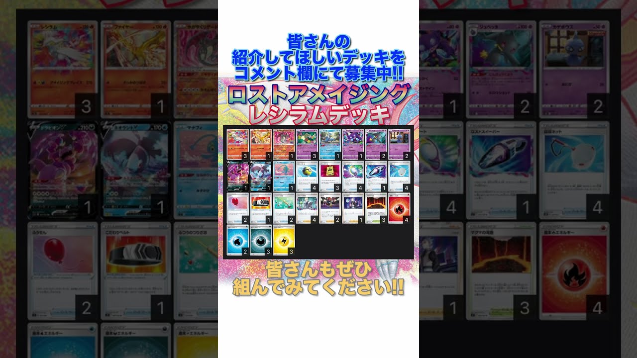 【ポケカデッキ】1分以内にデッキ紹介！ロストアメイイジングレシラムデッキ#short