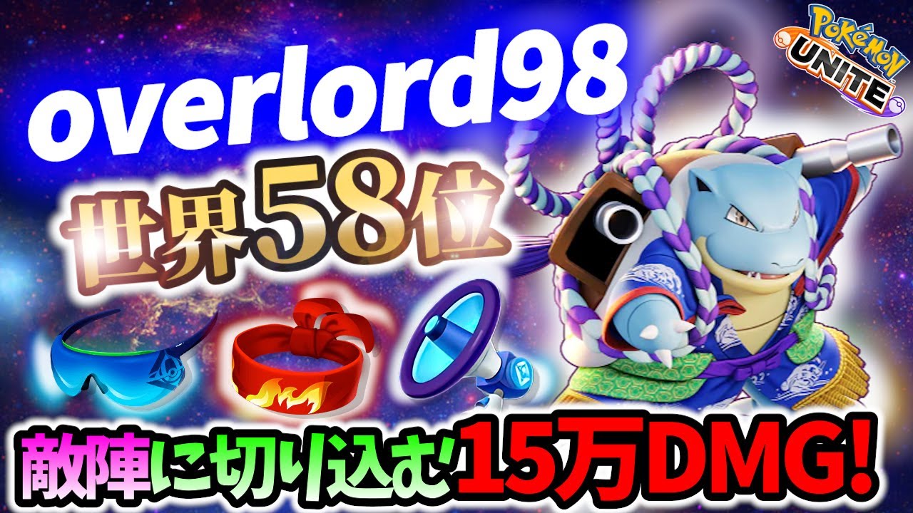 🔥世界大会優勝者の15万DMGカメックスの立ち回り! overlord98 Best Game Play【 ポケモン ユナイト / Pokemon unite / Blastoise 】