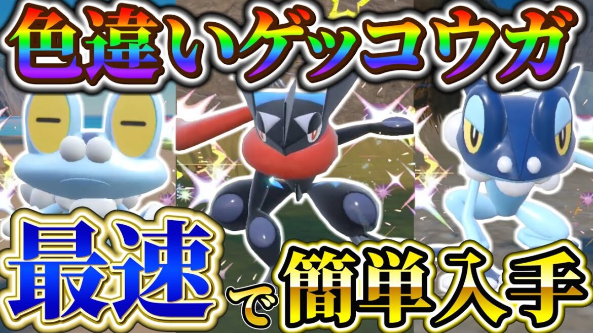 【ゲッコウガ色違い (ポケモンsv色違い厳選)】色違いゲッコウガを誰でも簡単入手!!ケロマツの色違いを最速入手!!(ポケモンスカーレット ...
