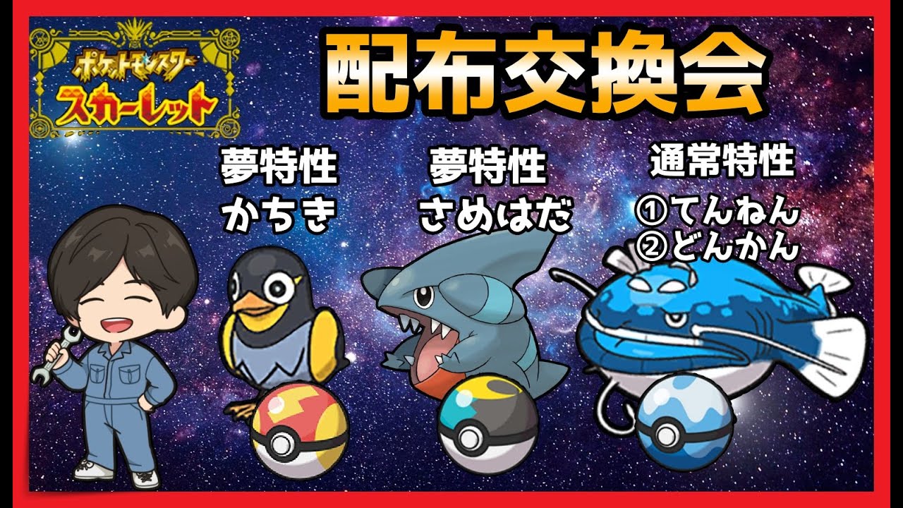 【ポケモンSV】孵化余り＆古代ポケモン配布交換会！！詳細は概要欄【スカーレット】