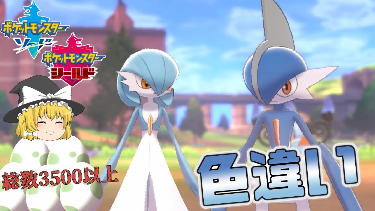 【ポケモン剣盾】オスメス比同じはずなのに全然オスが生まれなかったエルレイドの色違い【ゆっくり実況】色違い♯27