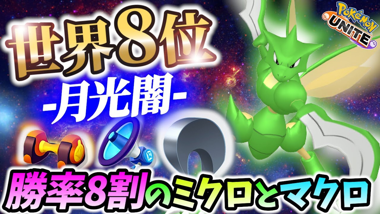 🔥世界8位!勝率約80%のストライクの立ち回り! -月光闇- Best Game Play【 ポケモンユナイト / Pokemon unite / Scyther Scizor】