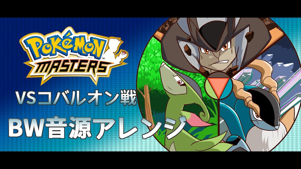 【ポケマス】コバルオン(三闘)戦BGM　BW音源アレンジ　Pokemas Roaming Pokemon Music BW style