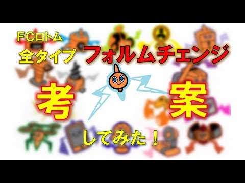 FCロトム 全タイプフォルムチェンジ考案してみた！【ポケモンUSUM】