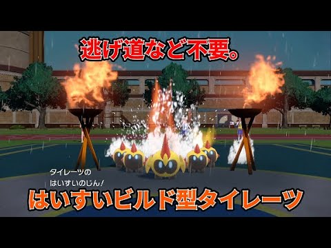 【#ポケモンSV 】絶対に逃げないタイレーツがかなり強かった。