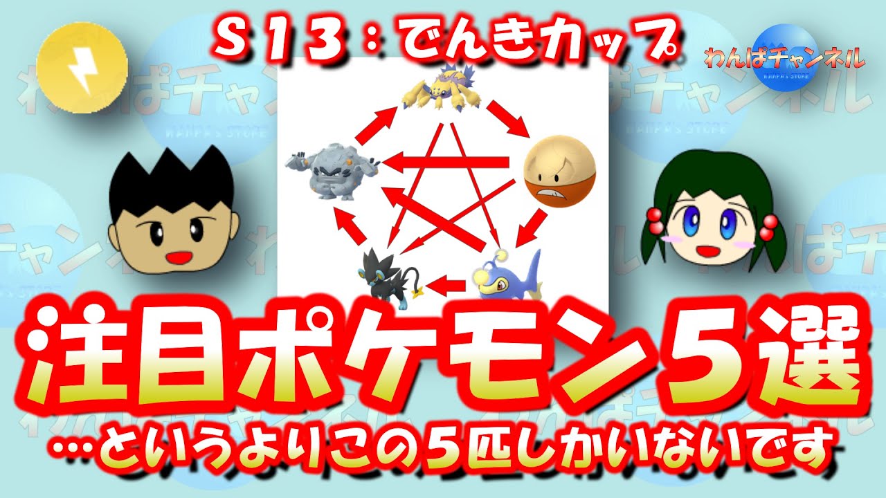 【ポケモンGO】S13：でんきカップ：注目ポケモン5選！…というよりこのポケモンたちしか環境に居ませんでした【GBL】