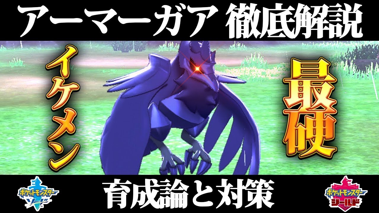 【ポケモン剣盾】アーマーガアの育成論と対策、入手方法まとめ！性格や技構成を元プロゲーマー徹底解説！【ポケモンソードシールド】