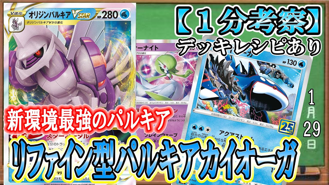 【ポケカ考察】サイド４枚取り！新環境パルキアVSTARはこの形が最強！雷強化に屈しないリファイン型パルキアカイオーガで水環境を取り戻せ！
