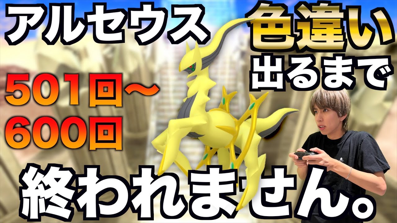 【500回〜】アルセウスの色違い捕まえるまで終われない生配信！【ポケモンBDSP】