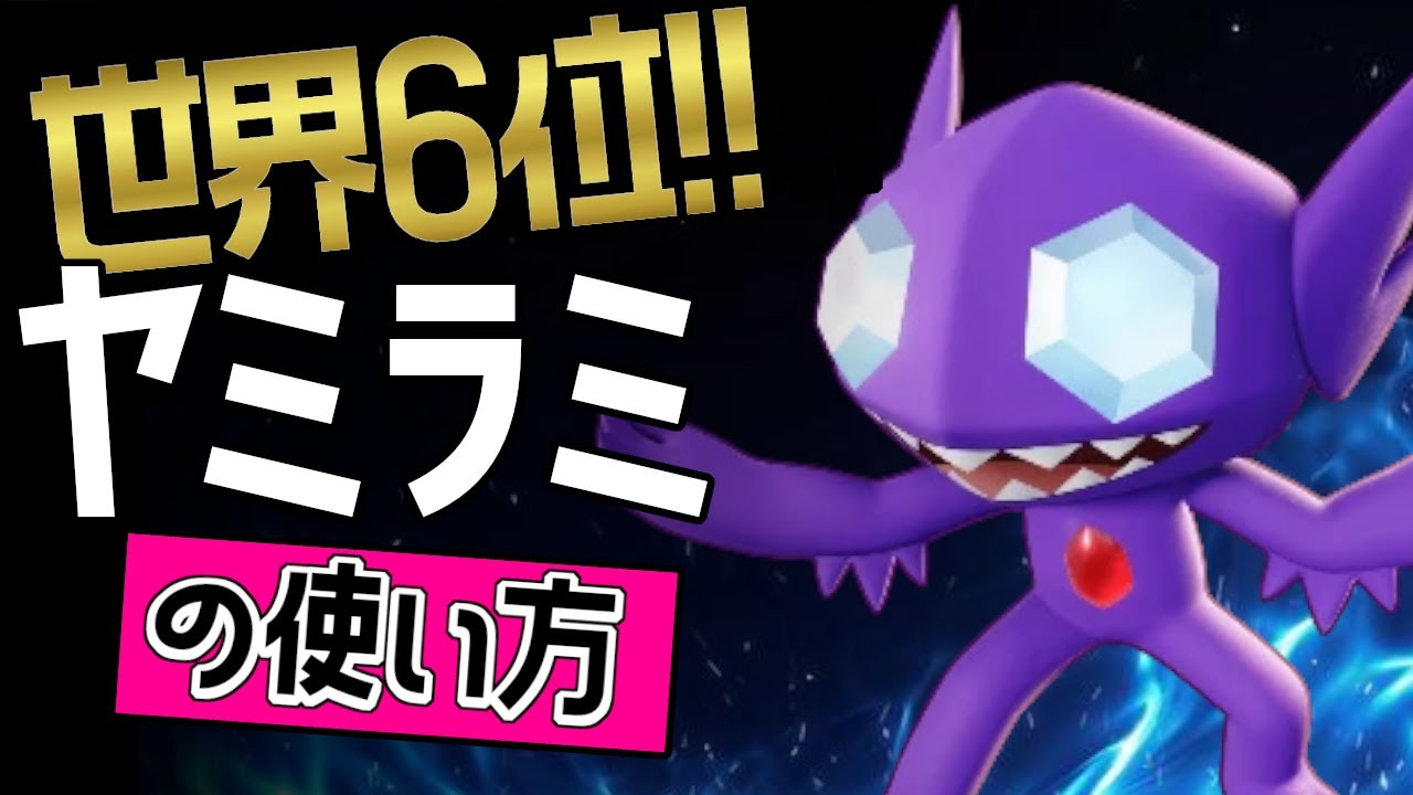 相手のジャングルが涙目？！🔥世界6位 1LevUP選手から学ぶヤミラミの使い方👀【ポケモンユナイト】ゆっくり　持ち物　立ち回り　技　あやしいひかり　はたきおとす　最強キャラ