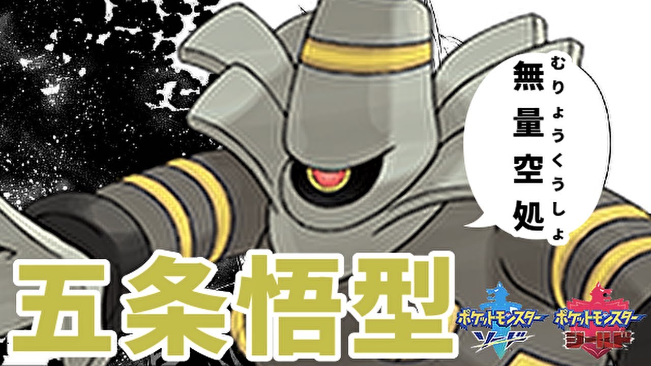 【呪術廻戦】領域展開！五条悟型ヨノワール！！【ポケモン剣盾】
