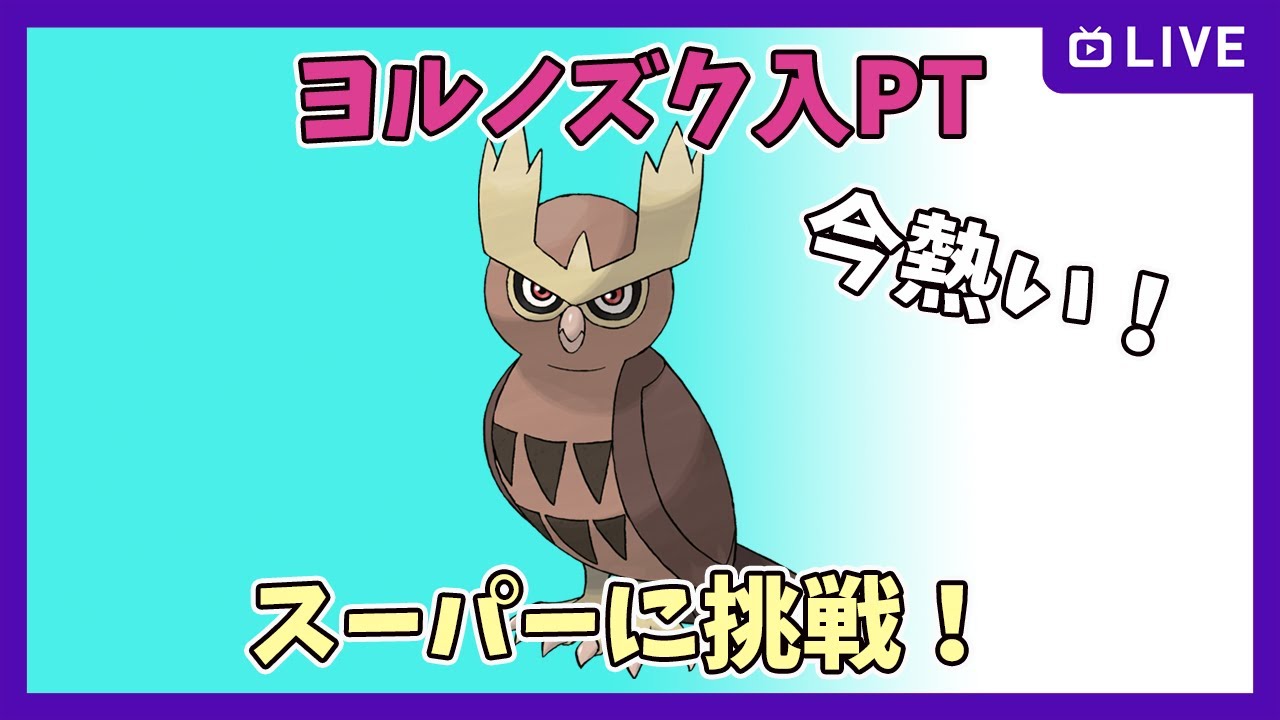 （Goバトルリーグ）ヨルノズク入り構築　レート2500～【Pokemon Go】（スーパーリーグ）＃222