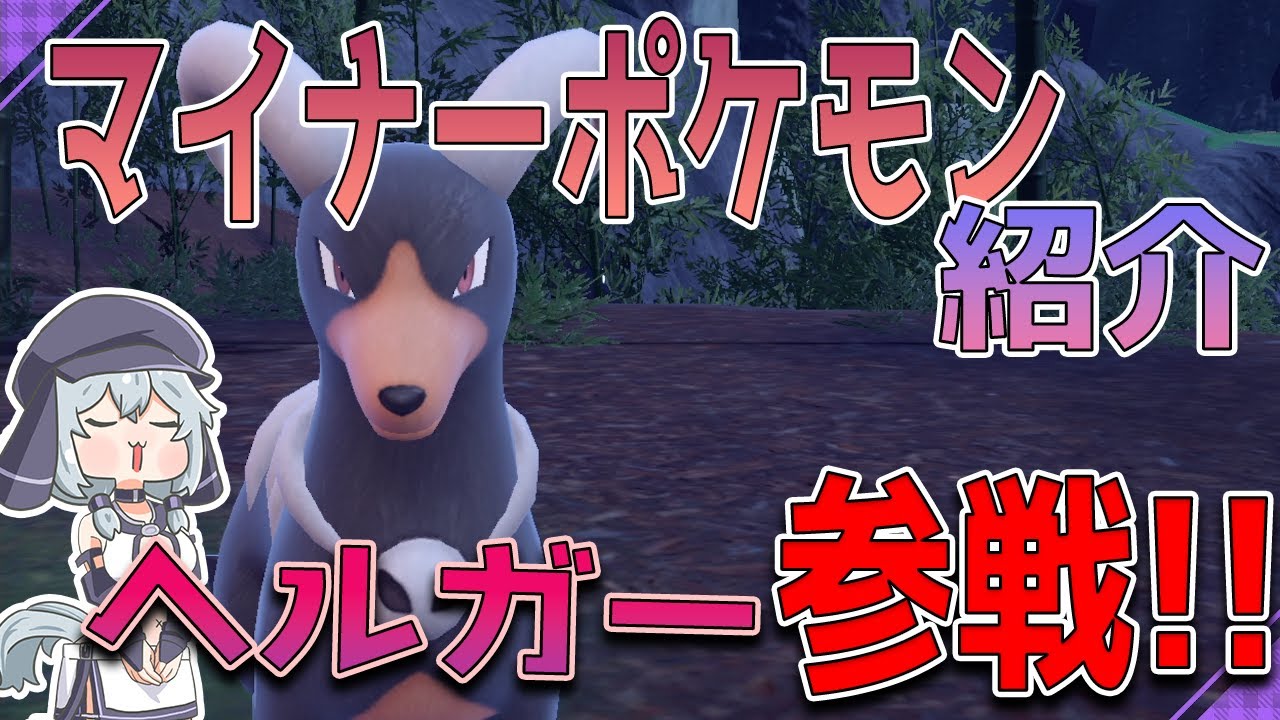 相手を絶対みちづれに!?ヘルガーを紹介！！【ポケモンSV/草ch】