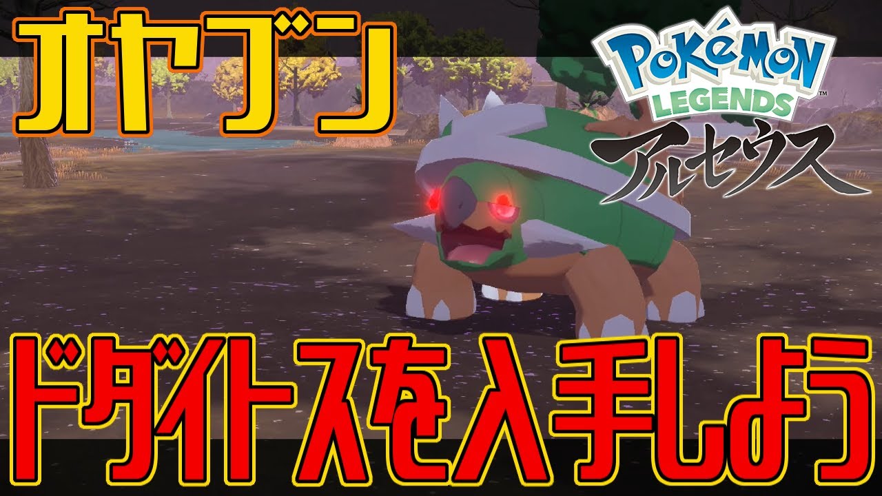 【ポケモンアルセウス】オヤブンのドダイトスを入手しよう【Pokémon LEGENDS アルセウス】