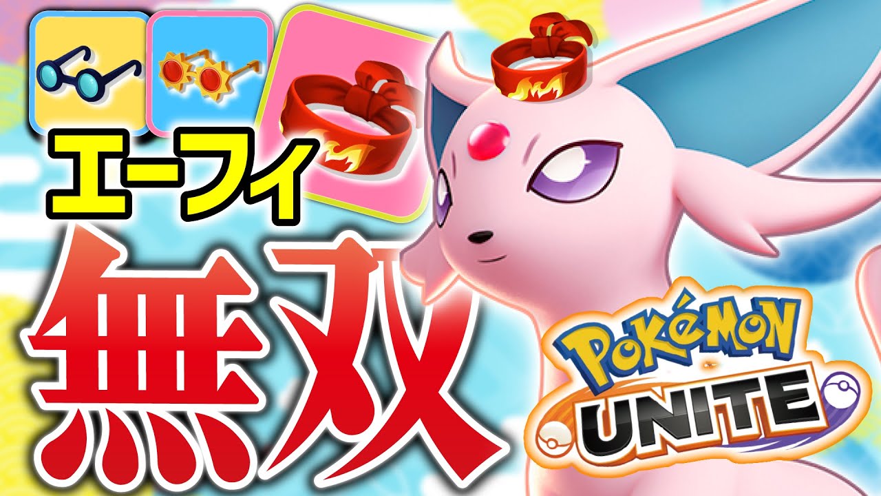 【エーフィ無双】可愛い顔して野生ポケモン管理でゲームメイクしてんのエグぃ・・・【ポケモンユナイト】#ポケモン #ユナイト