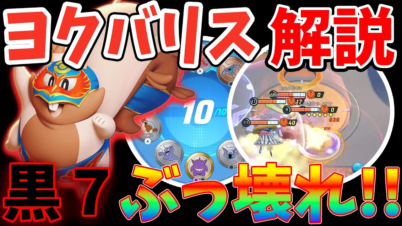 『走攻守』全てを兼ねそろえた最強ヒーロー!! ヨクバリス解説実況【ポケモンユナイト】