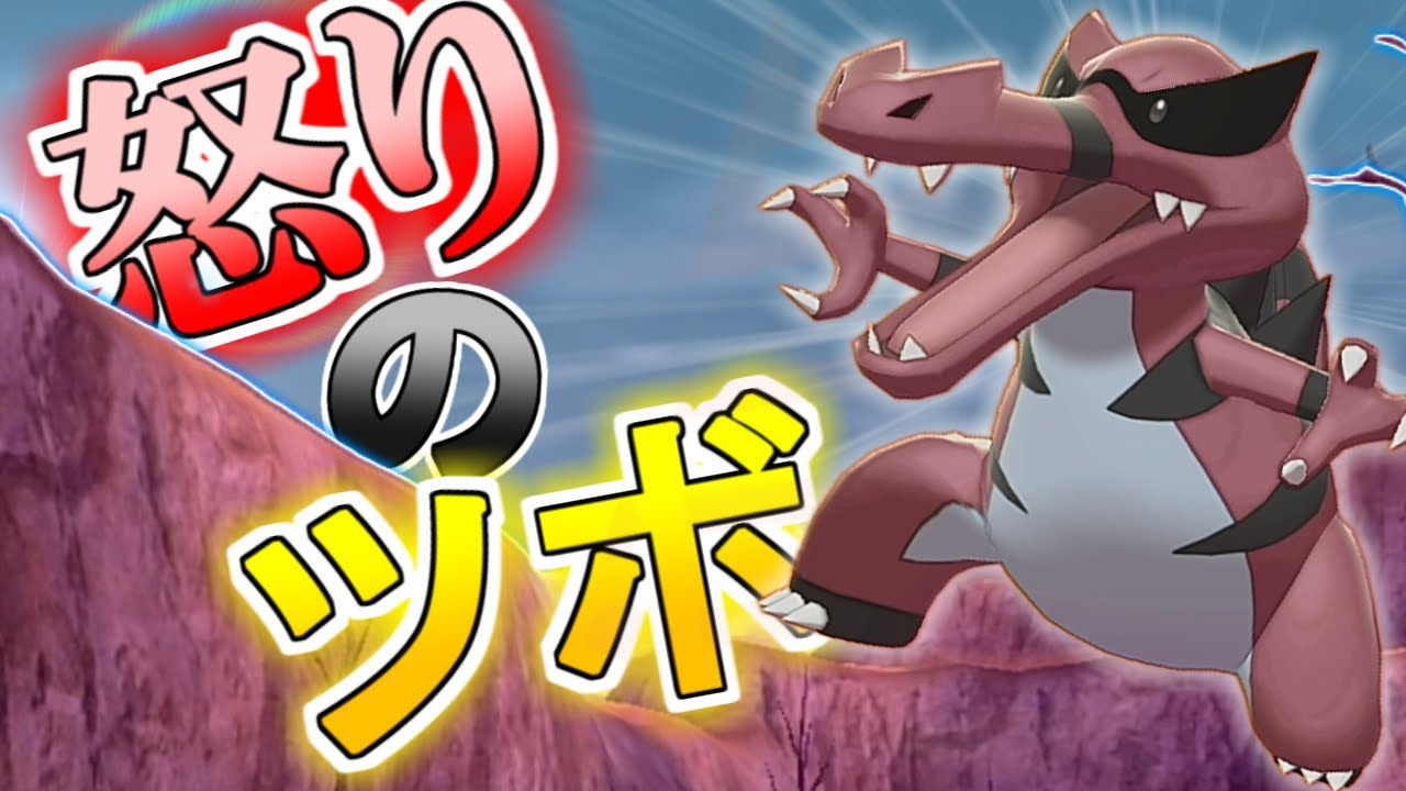 【怒りのツボ】ワルビアルのドＭ特性を発動してロマン砲をぶっ放せ！！【ポケモン剣盾/ダブルバトル】