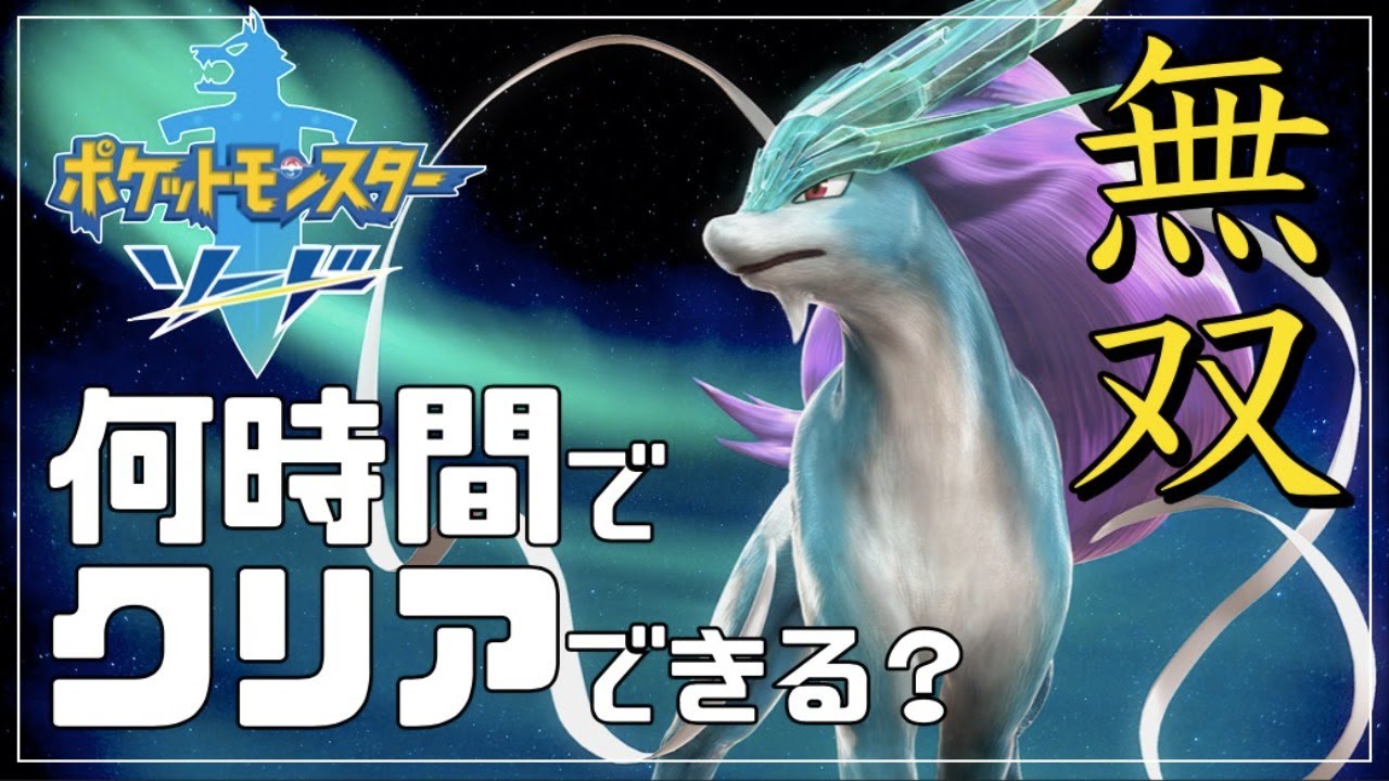 【RTA】ソードをスイクンで無双したら何時間でクリアできる？【ポケモン剣盾】