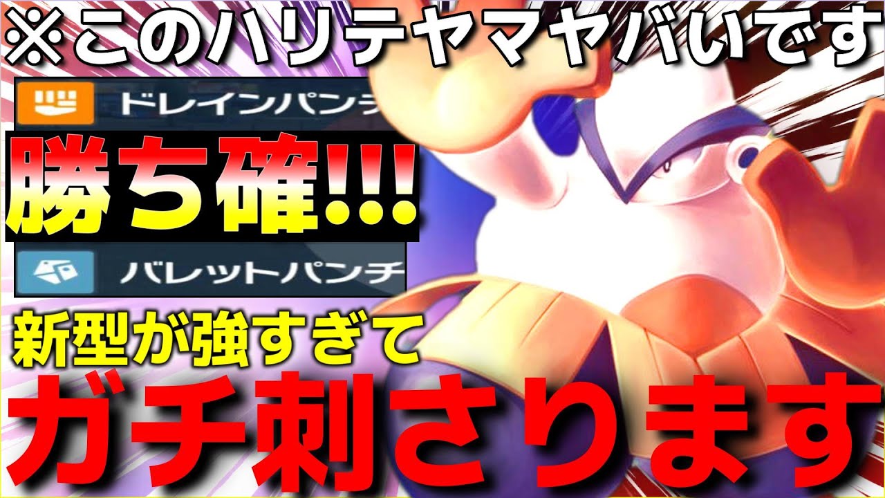【ポケモンSV】最強ポケモンをなぜ使わない？”新型ハリテヤマ”が強すぎてランクマ3タテ以外あり得ないww【はらだいこ】【ランクマ一位解説】