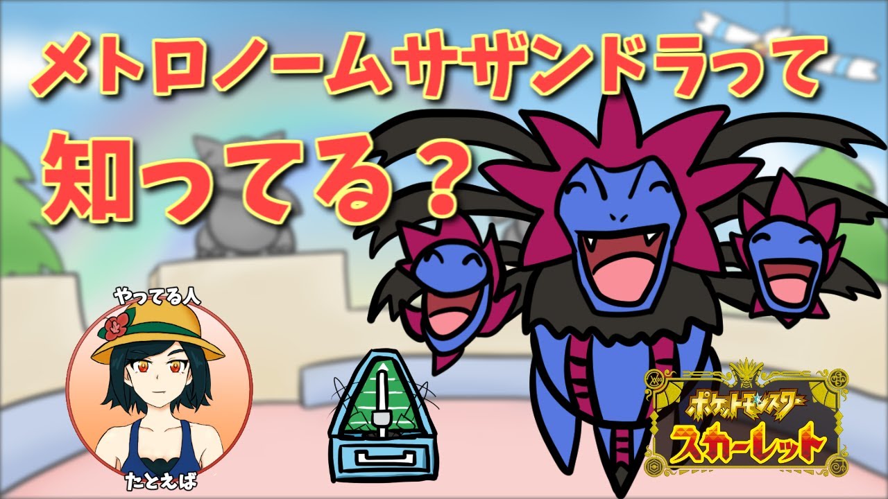 【ポケモンSV】メトロノームサザンドラって知ってる？【Vtuber】