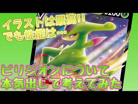 【バトルリージョン】ビリジオンVカード考察【ポケカ】