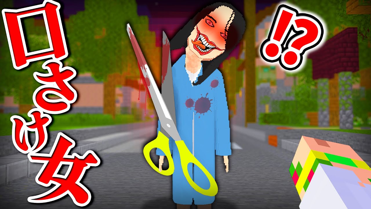 【学校の怪談】口裂け女の「私、キレイ？」の質問に間違えたら死ぬ!?怖すぎるバケモノから逃げて生き延びろ😱🔪『都市伝説』【まいくら・マインクラフト】