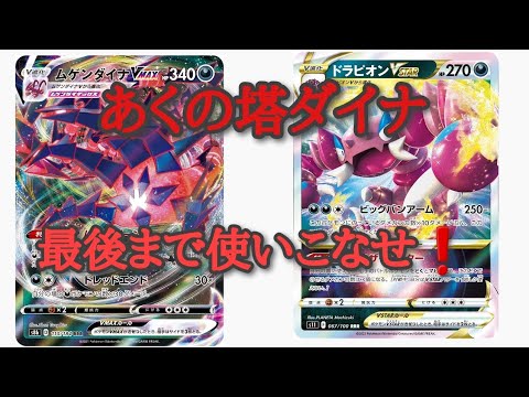 【デッキ紹介】最新型ムゲンダイナ!!ドラピオンを侮るな!悪タイプを使いこなせ!!