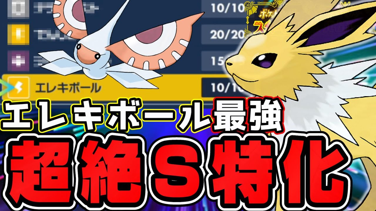 【ポケモンSV】超高速サンダースのエレキボールのダメージがえぐすぎて環境トップに君臨する日は近いであろう