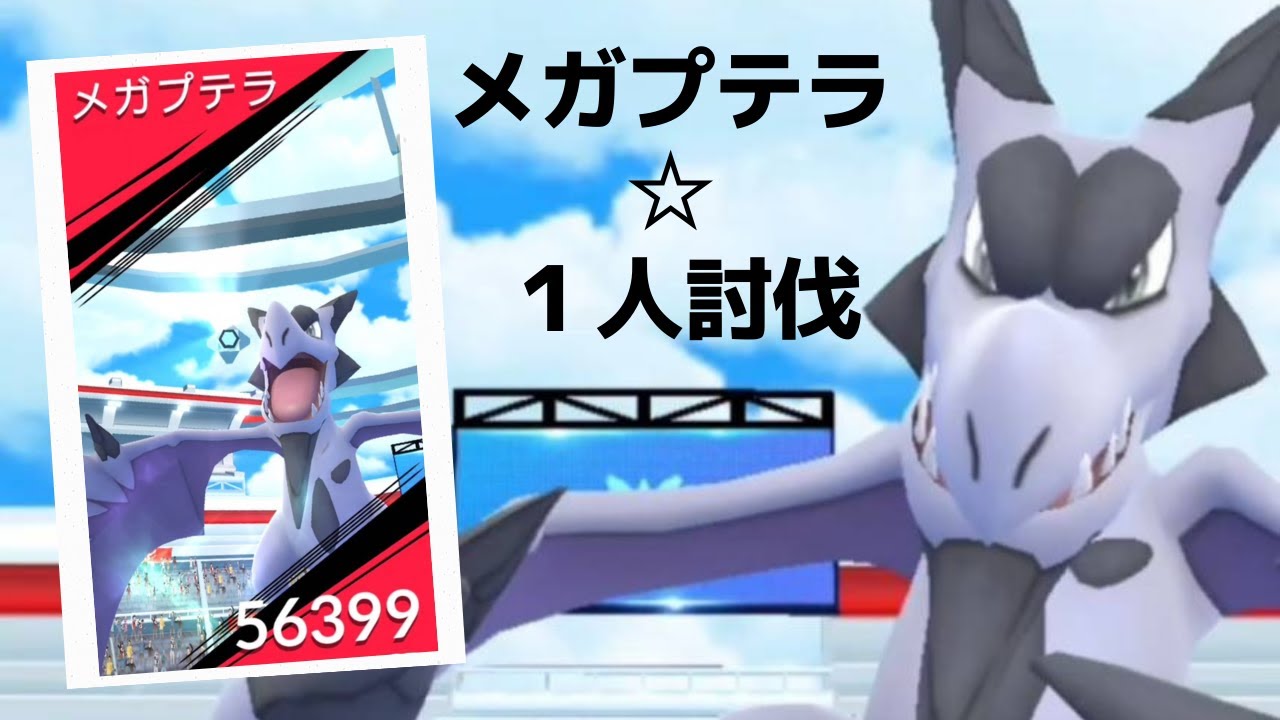 【ポケモンＧＯ】レイドバトルでメガプテラ降臨 Mega Aerodactyl