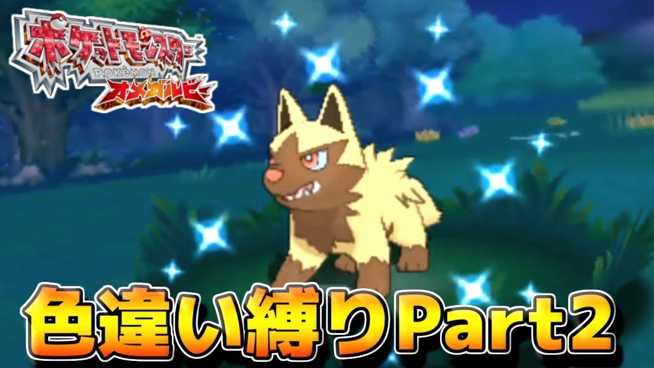 ポケモン初心者のオメガルビー色違い縛り実況　Part2　【ORAS】🦖