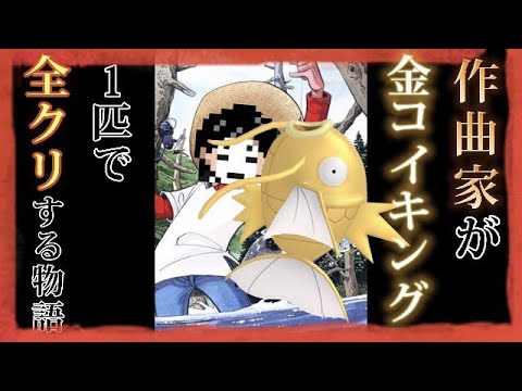 【BDSP】金コイキング1匹で全クリする