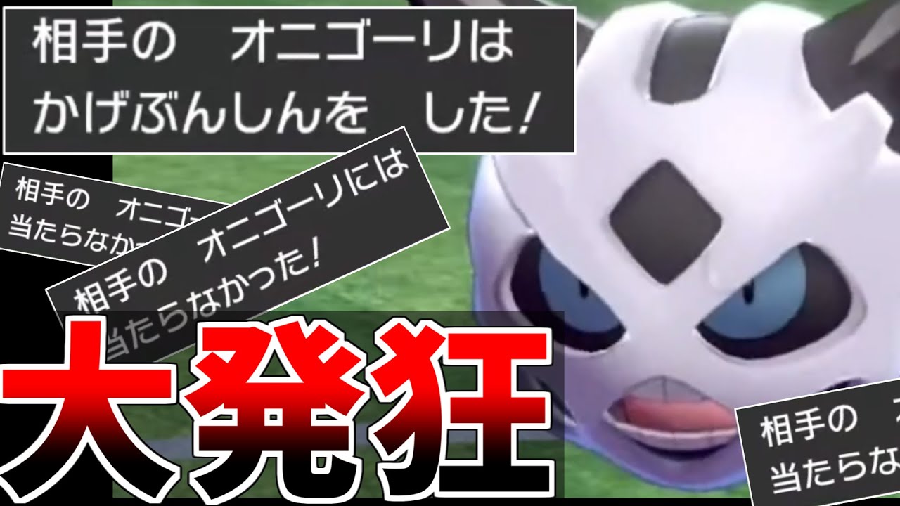 【ポケモン剣盾】99.9%勝ちの状況からオニゴーリで崩壊させられて大発狂してしまいました...【神回】