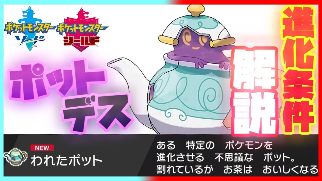ポットデスの入手方法&進化条件を解説！(ヤバチャの入手方法、割れたポットの場所)【ポケモン剣盾】