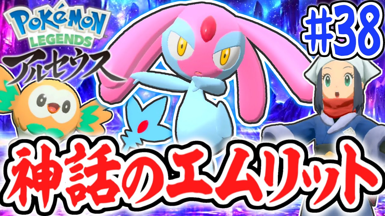 湖の3匹をコンプすると何が起こるの!?伝説のエムリットをゲットしよう!!レジェンズアルセウス最速実況Part38【Pokémon LEGENDS アルセウス】