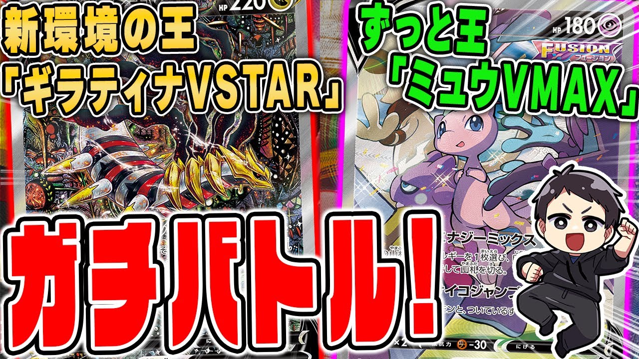 【ポケカ】最強デッキレシピ有り♪現環境の王"ギラティナ "のガチ試合を2戦お届け！ずっと最強のミュウVMAXも大活躍！？【カードラッシュ杯】