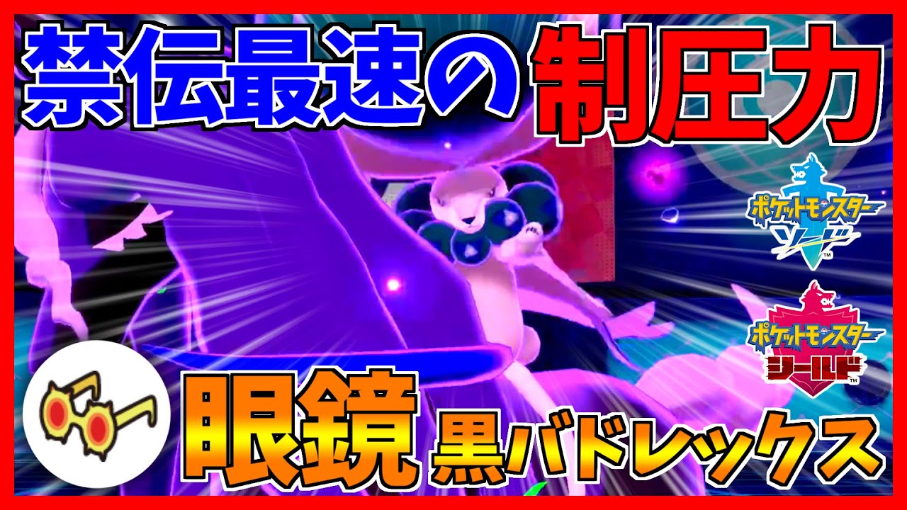 【こいつの一貫を作ったら即終了】メガネ黒バドレックスの制圧力が異次元すぎたｗｗｗ【ポケモン剣盾】