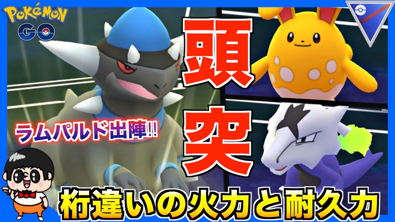 桁違いの火力と耐久力を誇る『ラムパルド』が気持ち良過ぎるwww【ポケモンGO】