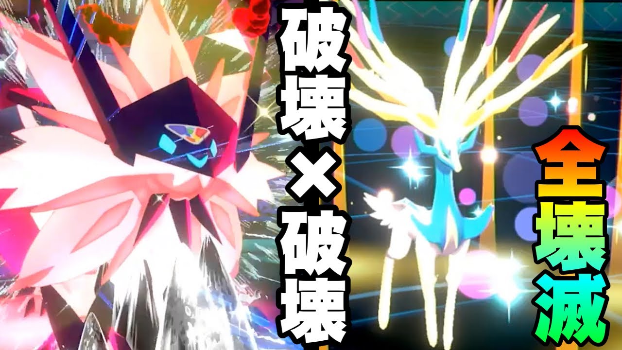 [えぐい]破壊力が超越してる『ネクロズマ×ゼルネアス』がマジで強い…… [ポケモン剣盾] 実況　伝説2体