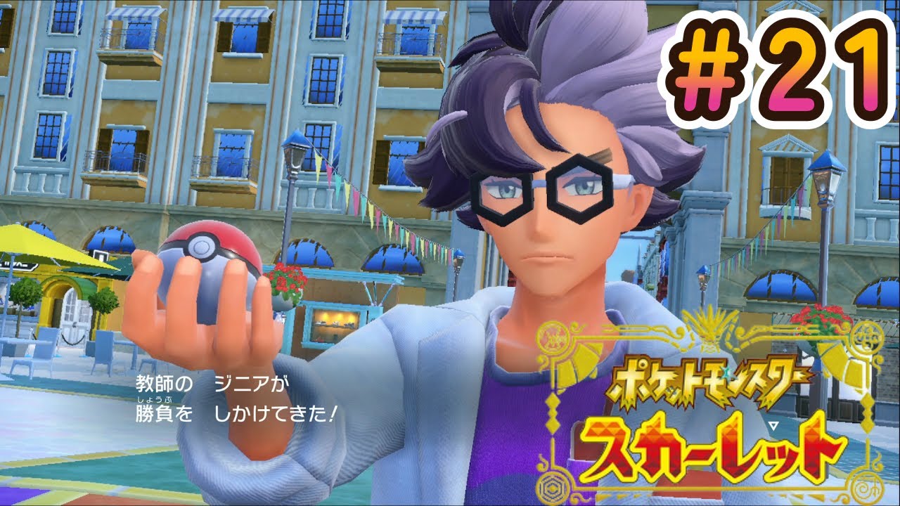 【ポケットモンスター スカーレット】学校最強大会！ランクルスは出ていません（どゆこと） #21  #ポケモン  #スカバイ  #Pokémon #ストーリー実況