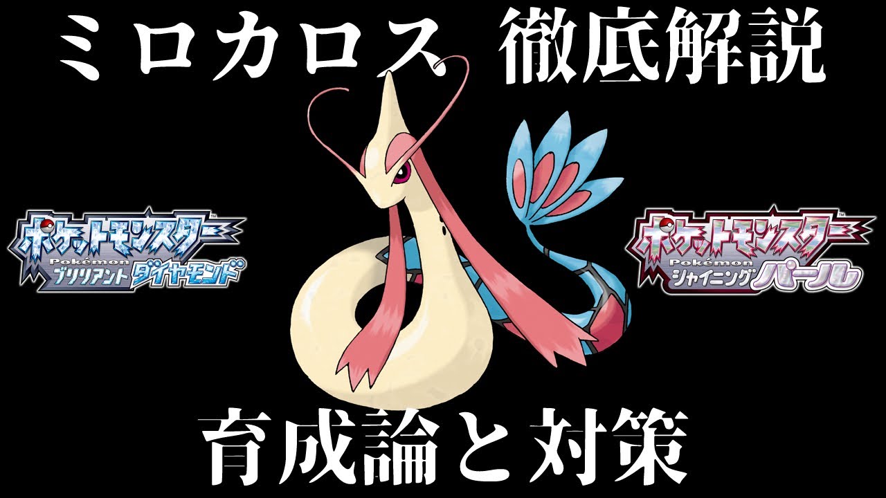 【ダイパリメイク】ミロカロスの育成論と対策！努力値・性格・技構成・理想を徹底解説！最強のミロカロスを育成して対戦・バトルタワーで活躍させよう！【ダイヤモンドパール】