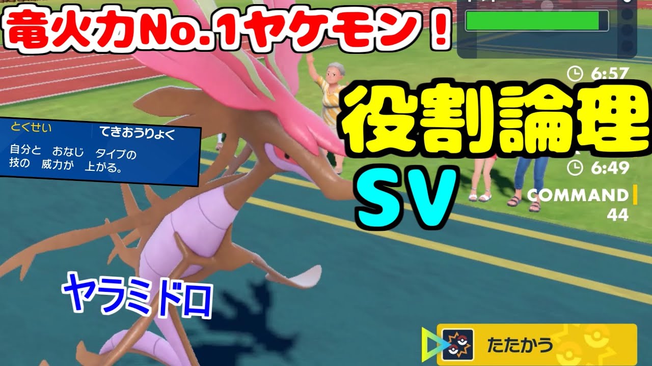 【役割論理】あのサザンドラすら上回る超火力！"ドラミドロ"の超火力でサイクル崩壊ですぞｗｗｗ【ポケモンSV】