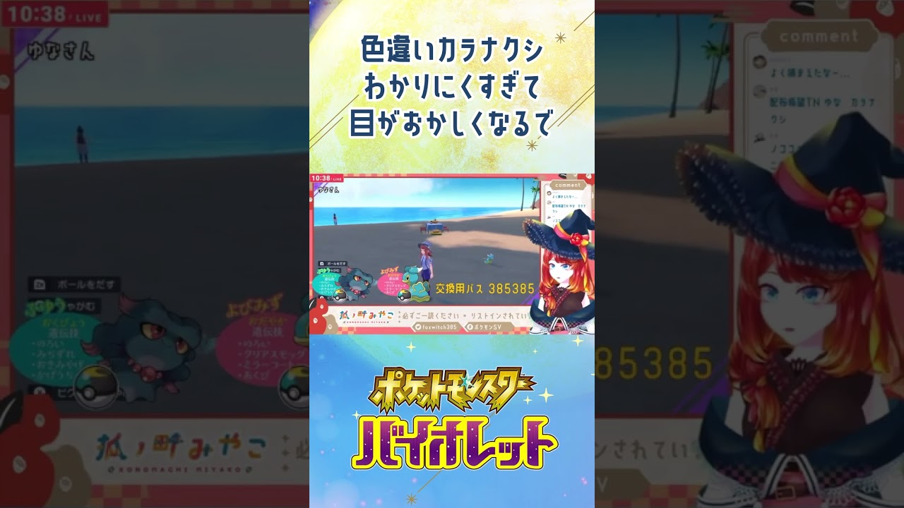 【ポケモンSV】カラナクシの色違い見分け方☾色違い日記05☾【 #shorts 】