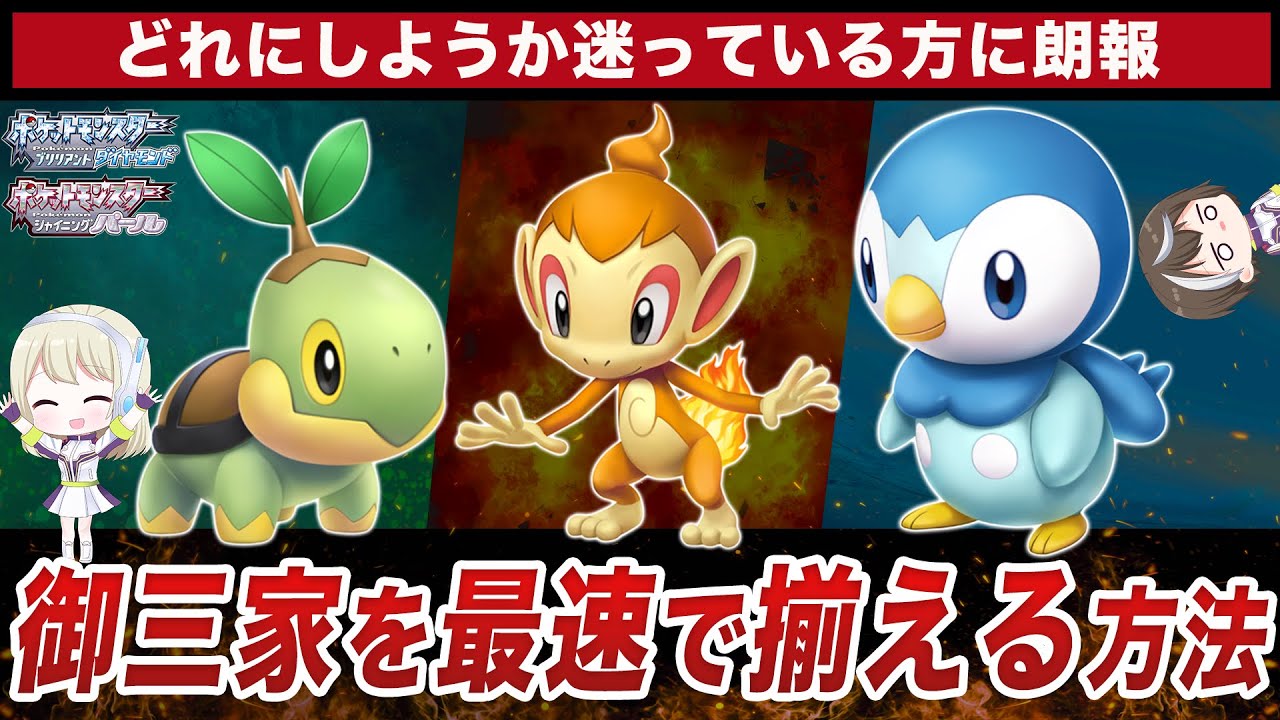 ダイパリメイク ヒコザル/ナエトル/ポッチャマ 御三家を開始2５分でGETする方法 【ポケモン BDSP】