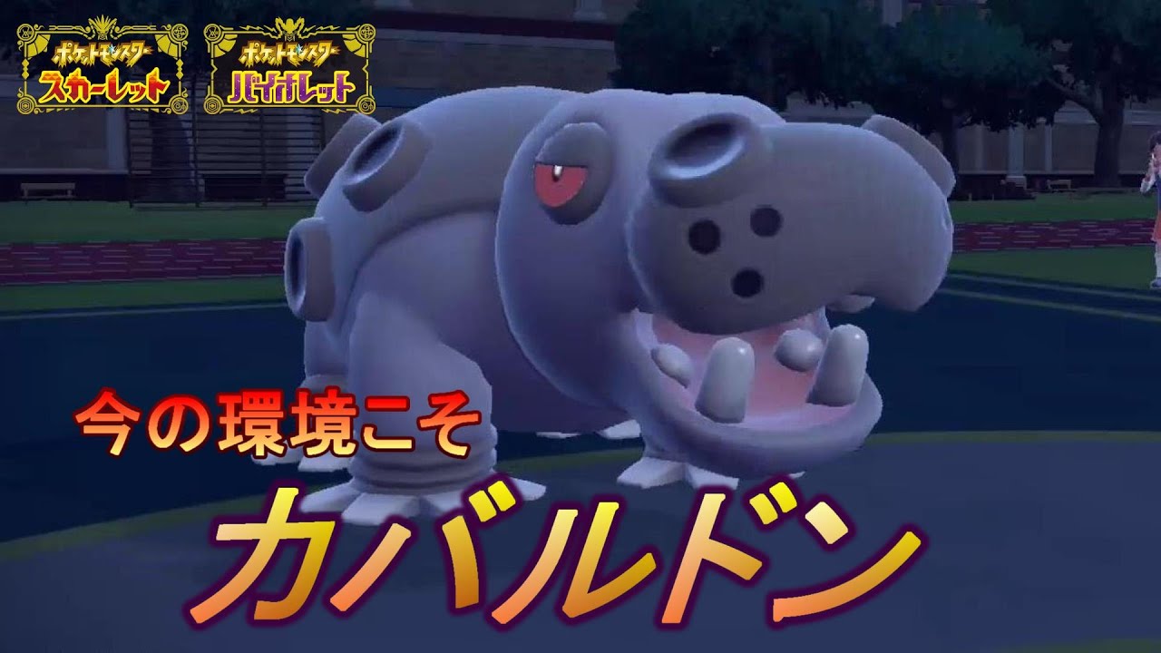 【復権】今の環境こそカバルドンがブチ刺さりだと思う【ポケモンSV】switch