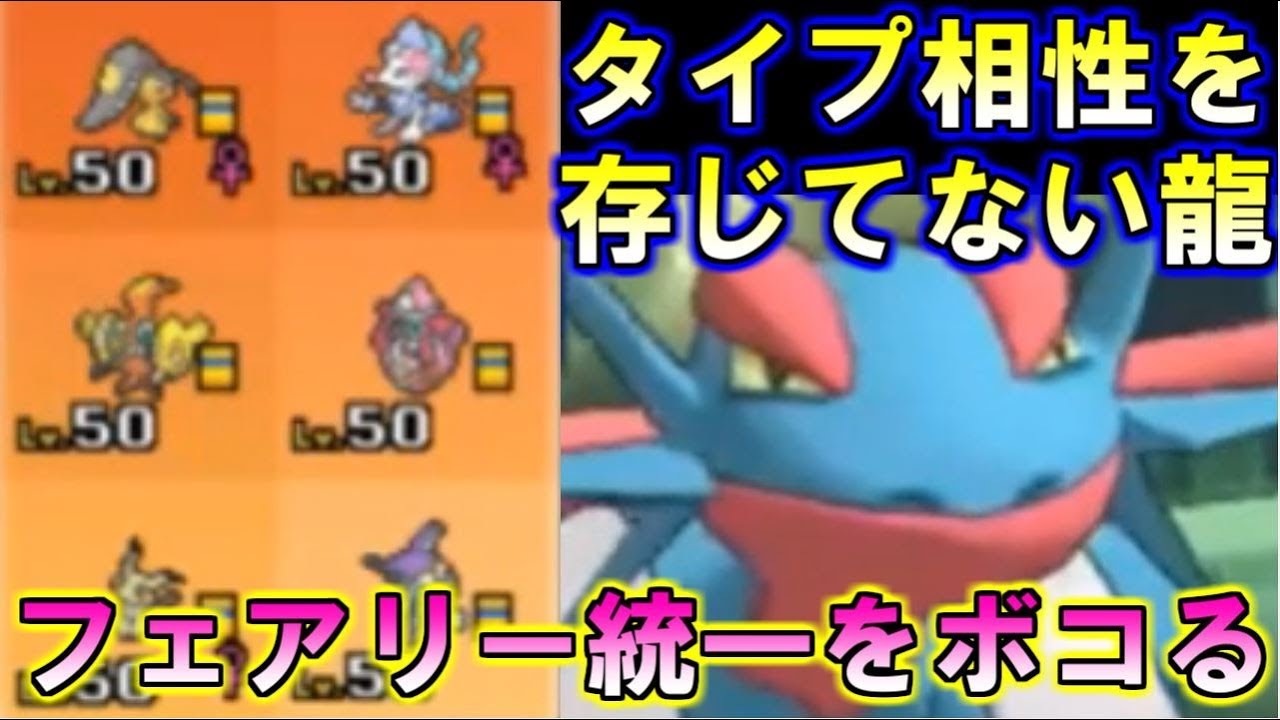 【ポケモン】フェアリー統一をボコるメガボーマンダと言う化物龍【ウルトラサン・ウルトラムーン/ポケモンUSUM】