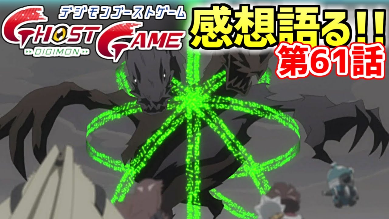 【デジモンゴーストゲーム 第61話感想】厄災ズィードミレニアモン登場！旅立たれるのはつらいよな…（ゲストデジモン：ズィードミレニアモン、ムーンミレニアモン）【デジタルモンスター】