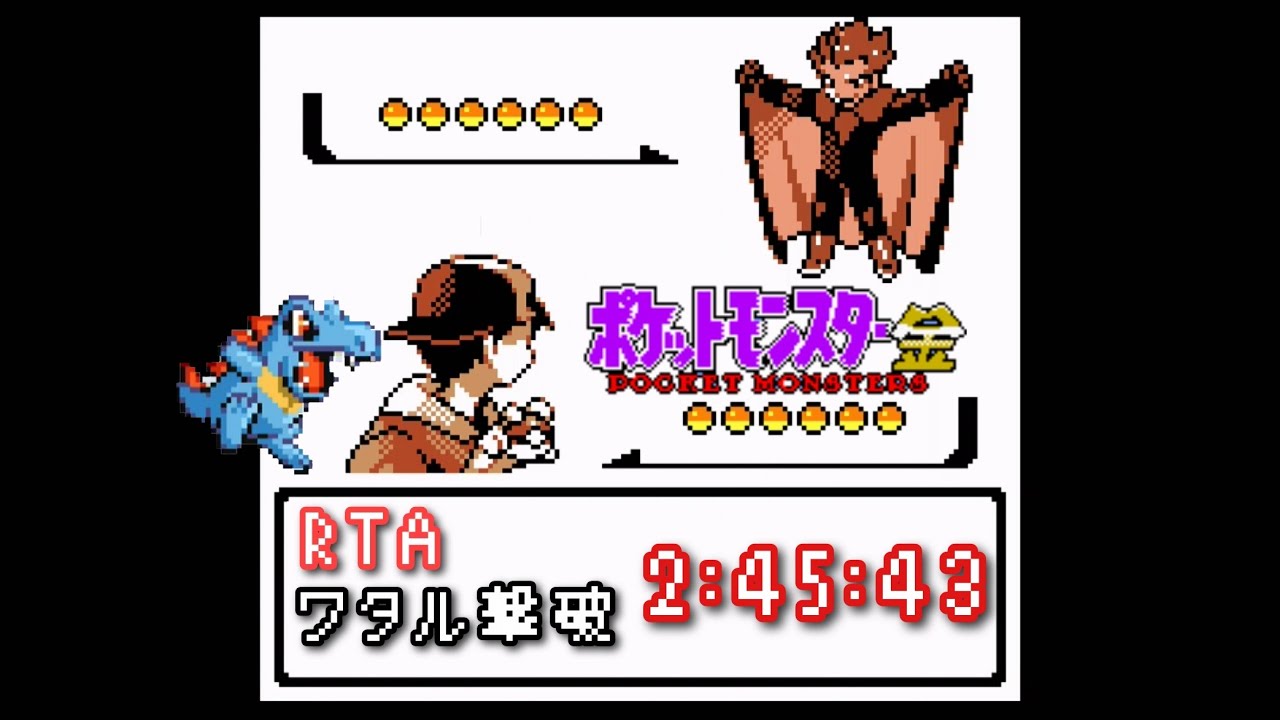 ポケモン金　RTAに挑戦！　ワタル撃破　#2 ワニノコ　2:45:43