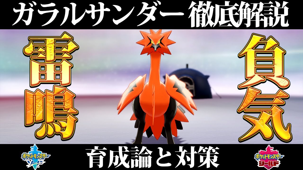 【ポケモン剣盾】ガラルサンダーの育成論と対策、入手方法まとめ！性格や技構成を元プロゲーマーが徹底解説！【冠の雪原】