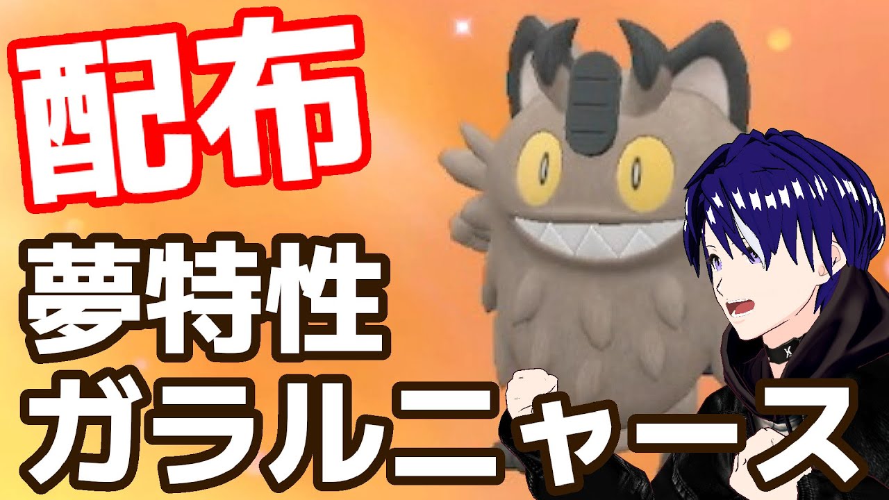 #21 【 ポケモンSV 】 レイド用 ニャイキング に使える！夢特性 ガラルニャース 配布中 【 ゲーム実況 / ポケモン 配布 】