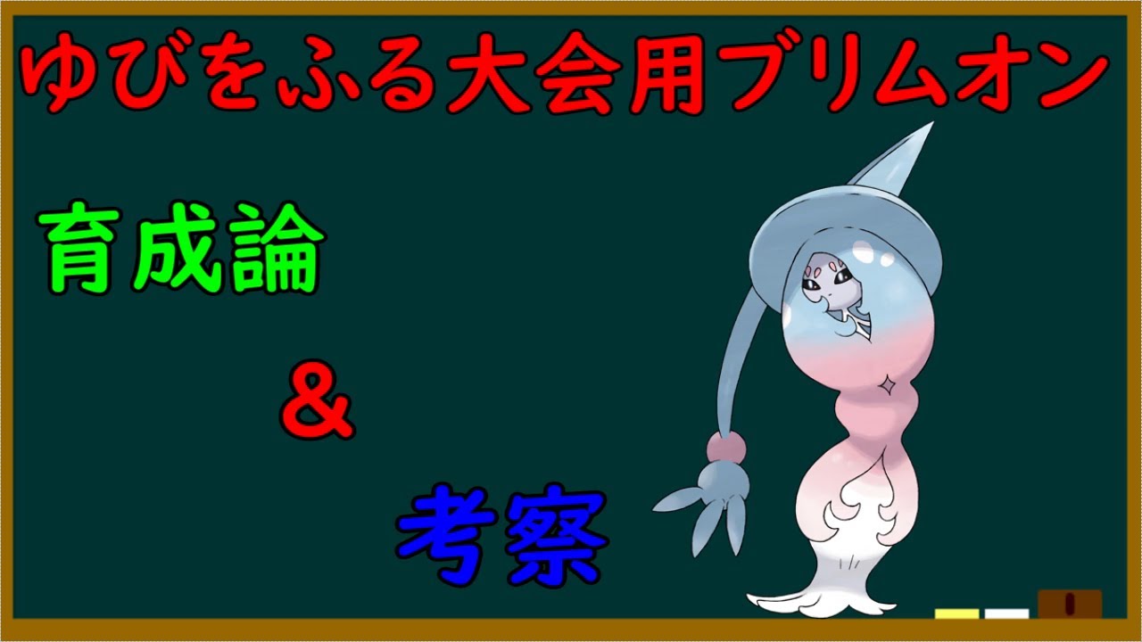 【ゆびをふる大会用】ゆびをふるブリムオン育成論・考察【ポケモンSV/ポケモンスカーレットバイオレット】